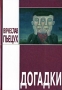 Догадки 2007 г ISBN 978-5-94851-200-6, 978-5-93196-750-9 инфо 12513b.