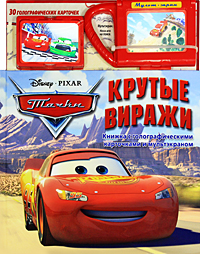 Тачки Крутые виражи Книжка с голографическими карточками и мультэкраном Издательство: Эгмонт Россия Лтд , 2009 г Твердый переплет, 30 стр ISBN 978-5-9539-3866-2 Тираж: 3000 экз Мелованная бумага, Цветные иллюстрации инфо 12519b.