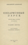 Кипарисовый Ларец Авторский сборник Антикварное издание Сохранность: Хорошая Издательство: Гриф, 1910 г Мягкая обложка, 114 стр инфо 12522b.