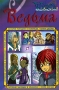 История чародеек в комиксах Книга 6 Серия: W I T C H инфо 12531b.