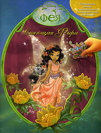 Сияющая Фира Серия: Disney Фея инфо 12534b.