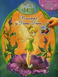В гостях у Динь-Динь Серия: Disney Фея инфо 12538b.