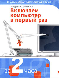 Включаем компьютер в первый раз Серия: За 2 часа инфо 12543b.