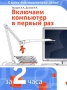 Включаем компьютер в первый раз Серия: За 2 часа инфо 12543b.