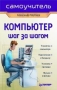 Компьютер шаг за шагом Серия: Самоучитель инфо 12547b.