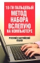 Быстрый и правильный набор вслепую Русский и английский языки Издательство: Харвест, 2007 г Мягкая обложка, 192 стр ISBN 978-985-16-2329-3 Тираж: 3000 экз Формат: 84x108/32 (~130х205 мм) инфо 12548b.