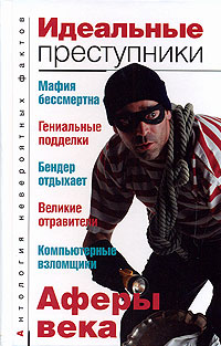 Идеальные преступники Серия: Антология невероятных фактов инфо 12551b.