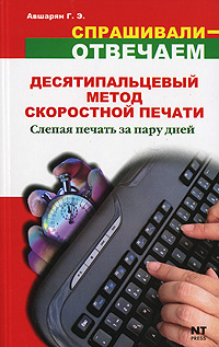 Скоростная печать на компьютере десятью пальцами Серия: Просто о сложном инфо 12552b.