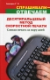 Скоростная печать на компьютере десятью пальцами Серия: Просто о сложном инфо 12552b.