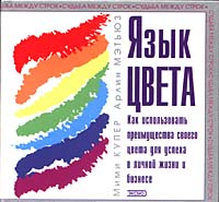 Язык цвета Как использовать преимущества своего цвета для успеха в личной жизни и бизнесе Серия: Судьба между строк инфо 12554b.