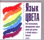 Язык цвета Как использовать преимущества своего цвета для успеха в личной жизни и бизнесе Серия: Судьба между строк инфо 12554b.
