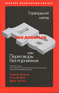 Как добиться ДА, или Переговоры без поражения Издательство: Эксмо, 2008 г Твердый переплет, 288 стр ISBN 978-5-699-26715-6 Тираж: 3000 экз Формат: 60x90/16 (~145х217 мм) инфо 12555b.