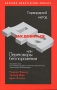 Как добиться ДА, или Переговоры без поражения Издательство: Эксмо, 2008 г Твердый переплет, 288 стр ISBN 978-5-699-26715-6 Тираж: 3000 экз Формат: 60x90/16 (~145х217 мм) инфо 12555b.