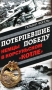 Потерпевшие победу Немцы в Корсуньском "котле" глазами противника Автор Гельмут Фогель инфо 12561b.