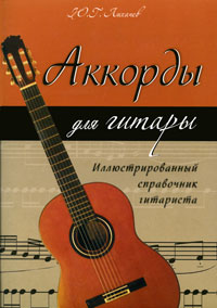 Аккорды для гитары Иллюстрированный справочник гитариста Серия: Любимые мелодии инфо 12564b.