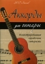 Аккорды для гитары Иллюстрированный справочник гитариста Серия: Любимые мелодии инфо 12564b.
