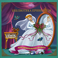 Моя удивительная свадьба Серия: Библиотека принцессы инфо 12565b.