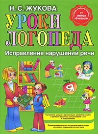 Уроки логопеда Исправление нарушений речи Издательство: Эксмо, 2006 г Твердый переплет, 120 стр ISBN 5-699-18558-0 Тираж: 20100 экз Формат: 60x84/8 (~210x280 мм) Цветные иллюстрации инфо 13340b.
