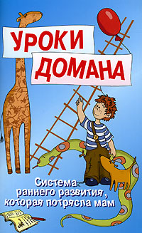Уроки Домана Серия: Воспитай меня правильно инфо 13342b.