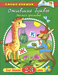 Ожившие буквы Учимся грамоте Для детей 2-3 лет Серия: Умные книжки инфо 13343b.