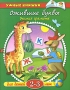 Ожившие буквы Учимся грамоте Для детей 2-3 лет Серия: Умные книжки инфо 13343b.
