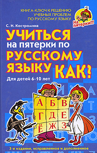 Учиться на пятерки по русскому языку Как? Серия: На пятерки! инфо 13361b.