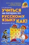 Учиться на пятерки по русскому языку Как? Серия: На пятерки! инфо 13361b.