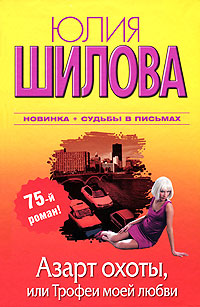 Азарт охоты, или Трофеи моей любви Издательства: АСТ, Астрель, 2010 г Мягкая обложка, 320 стр ISBN 978-5-17-066191-6, 978-5-271-27347-6 Тираж: 170000 экз Формат: 70x90/32 (~113х165 мм) инфо 13363b.