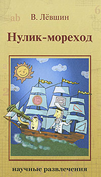 Нулик-мореход Серия: Научные развлечения инфо 13366b.