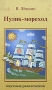 Нулик-мореход Серия: Научные развлечения инфо 13366b.