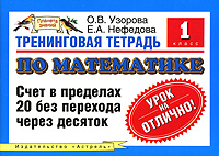 Тренинговая тетрадь по математике Счет в пределах 20 без перехода через десяток 1 класс Серия: Планета знаний инфо 13369b.
