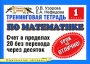 Тренинговая тетрадь по математике Счет в пределах 20 без перехода через десяток 1 класс Серия: Планета знаний инфо 13369b.