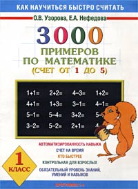 Как научиться быстро считать 3000 примеров по математике (Счет от 1 до 5) 1 класс (программа 1-4) Издательства: АСТ, Астрель, 2005 г Мягкая обложка, 16 стр ISBN 5-17-011445-05-271-03205-1 инфо 13588b.