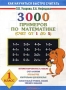 Как научиться быстро считать 3000 примеров по математике (Счет от 1 до 5) 1 класс (программа 1-4) Издательства: АСТ, Астрель, 2005 г Мягкая обложка, 16 стр ISBN 5-17-011445-05-271-03205-1 инфо 13588b.
