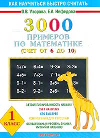 Как научиться быстро считать 3000 примеров по математике (Счет от 6 до 10) 1 класс (Программа 1-4) Издательства: Астрель, АСТ, 2008 г Мягкая обложка, 16 стр ISBN 5-17-011444-3, 5-271-03206-6, инфо 13589b.
