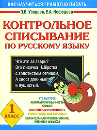 Контрольное списывание по русскому языку 1 класс Серия: Как научиться грамотно писать инфо 13591b.