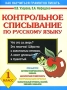 Контрольное списывание по русскому языку 1 класс Серия: Как научиться грамотно писать инфо 13591b.