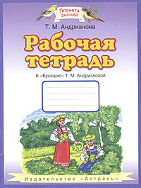 Рабочая тетрадь к "Букварю" Т М Андриановой Для 1 класса четырехлетней начальной школы Российской Федерации Автор Таисия Андрианова инфо 13609b.