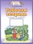 Рабочая тетрадь к "Букварю" Т М Андриановой Для 1 класса четырехлетней начальной школы Российской Федерации Автор Таисия Андрианова инфо 13609b.