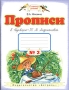 Прописи к "Букварю" Т М Андриановой для 1 класса (1-4) Тетрадь №2 Тетрадь №2 Автор Вера Илюхина инфо 13611b.