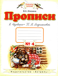 Прописи к "Букварю" Т М Андриановой для 1 класса (1-4) Тетрадь №4 Российской Федерации Автор Вера Илюхина инфо 13612b.