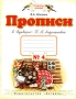 Прописи к "Букварю" Т М Андриановой для 1 класса (1-4) Тетрадь №4 Российской Федерации Автор Вера Илюхина инфо 13612b.