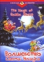 Волшебство Санта-Клауса Серия: Коллекция DVD Production инфо 13724b.