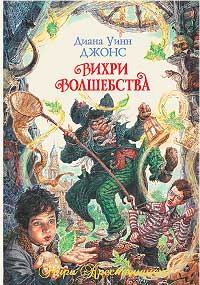 Вихри волшебства Серия: Миры Крестоманси инфо 77c.