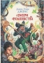 Вихри волшебства Серия: Миры Крестоманси инфо 77c.
