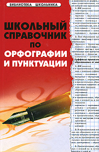 Школьный справочник по орфографии и пунктуации Серия: Библиотека школьника инфо 496c.