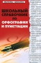 Школьный справочник по орфографии и пунктуации Серия: Библиотека школьника инфо 496c.
