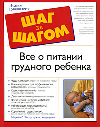 Все о питании грудного ребенка Серия: Шаг за шагом инфо 528c.
