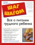 Все о питании грудного ребенка Серия: Шаг за шагом инфо 528c.