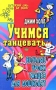 Учимся танцевать Веселые уроки танцев для дошколят Серия: Детский сад: день за днем инфо 557c.